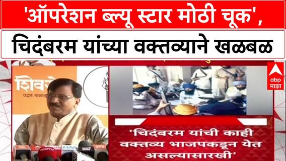 Congress Civil War: 'Operation Blue Star मोठी चूक होती', चिदंबरम यांच्या वक्तव्याने काँग्रेसमध्ये वादळ