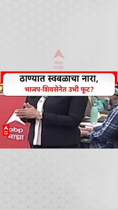 Battleground Thane: 'अब की बार ७० पार', ठाण्यात BJP चा नारा, Eknath Shinde गटात नाराजीचा सूर