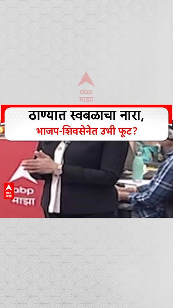 Battleground Thane: 'अब की बार ७० पार', ठाण्यात BJP चा नारा, Eknath Shinde गटात नाराजीचा सूर