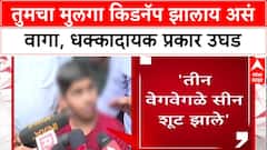 Fake Audition Racket : 'तुमचा मुलगा किडनॅप झालाय असं वागा', Rohit Arya च्या ऑडिशनमधील धक्कादायक प्रकार उघड