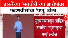 Voter Fraud: 'मी महाराष्ट्राचा पप्पू आहे असं प्रदर्शन करू नये', Fadnavis यांची Aaditya ठाकरेंवर जहरी टीका.