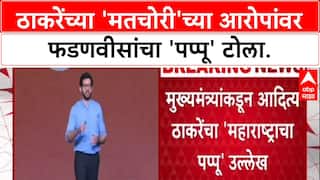 Voter Fraud: 'मी महाराष्ट्राचा पप्पू आहे असं प्रदर्शन करू नये', Fadnavis यांची Aaditya ठाकरेंवर जहरी टीका.