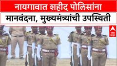 Police Commemoration Day: 'शहिदांच्या बलिदानाला व्यर्थ जाऊ देणार नाही', मुख्यमंत्री Devendra Fadnavis यांचा प्रण