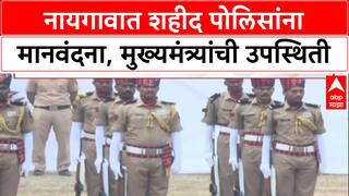 Police Commemoration Day: 'शहिदांच्या बलिदानाला व्यर्थ जाऊ देणार नाही', मुख्यमंत्री Devendra Fadnavis यांचा प्रण