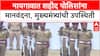 Police Commemoration Day: 'शहिदांच्या बलिदानाला व्यर्थ जाऊ देणार नाही', मुख्यमंत्री Devendra Fadnavis यांचा प्रण