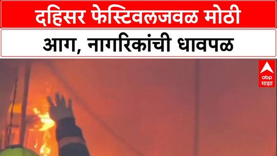 Dahisar Fire: शिंदे शिवसेनेच्या River Festival जवळ भीषण आग, नागरिकांची उडाली प्रचंड धावपळ