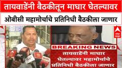 OBC Reservation Babanrao Taywade बैठकीतून माघार घेतल्यावर ओबीसी महामोर्चाचे प्रतिनिधी बैठकीला जाणार