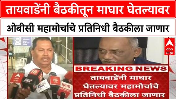 OBC Reservation Babanrao Taywade बैठकीतून माघार घेतल्यावर ओबीसी महामोर्चाचे प्रतिनिधी बैठकीला जाणार