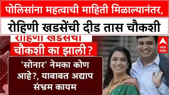 Rohini Khadse पोलिसांना महत्वाची माहिती मिळाल्यानंतर, रोहिणी खडसेंची दीड तास चौकशी