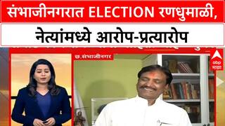 Maharashtra Civic Polls | Sambhajinagar Election रणशिंग, Bhumre-Danve-Shirsat मध्ये जुंपली