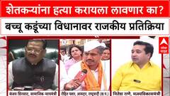 Bacchu Kadu Statement:शेतकऱ्यांना हत्या करायला लावणार का? बच्चू कडूंच्या विधानावर राजकीय प्रतिक्रिया