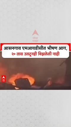 Asangaon Fire: आसनगाव एमआयडीसीत भीषण आग, २० तास उलटूनही विझलेली नाही
