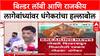 Pune Land Row: 'माझी चावी मीच आहे', बिल्डर लॉबीविरोधात आमदार Ravindra Dhangekar आक्रमक