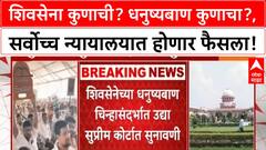 Shiv Sena Symbol SC Hearing | शिवसेना कुणाची? धनुष्यबाण कुणाचा?, सर्वोच्च न्यायालयात होणार फैसला!