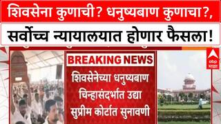 Shiv Sena Symbol SC Hearing | शिवसेना कुणाची? धनुष्यबाण कुणाचा?, सर्वोच्च न्यायालयात होणार फैसला!