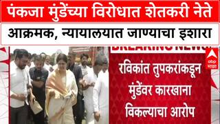 Pankja Munde Sugar Mill: पंकजा मुंडेंच्या वैद्यनाथ साखर कारखान्याच्या विक्रीचं प्रकरण, रविकांत तुपकर न्यायालयात जाणार