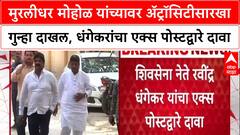 Ravindra Dhangekar : Murlihdar Mohol यांच्यावर ॲट्रॉसिटीसारखा गुन्हा दाखल, धंगेकरांचा दावा