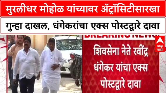 Ravindra Dhangekar : Murlihdar Mohol यांच्यावर ॲट्रॉसिटीसारखा गुन्हा दाखल, धंगेकरांचा दावा