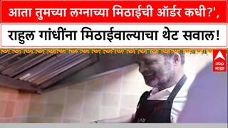 Rahul Gandhi Diwali: 'आता तुमच्या लग्नाच्या मिठाईची ऑर्डर कधी?', राहुल गांधींना मिठाईवाल्याचा थेट सवाल!