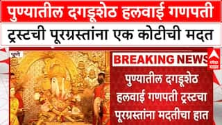Dagdusheth Mandir Help : पुण्यातील दगडूशेठ हलवाई गणपती ट्रस्टची पूरग्रस्तांना एक कोटीची मदत
