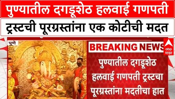 Dagdusheth Mandir Help : पुण्यातील दगडूशेठ हलवाई गणपती ट्रस्टची पूरग्रस्तांना एक कोटीची मदत