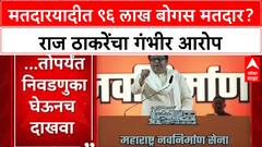 Raj Thackeray : मतदारयादीत ९६ लाख बोगस मतदार? राज ठाकरेंचा गंभीर आरोप