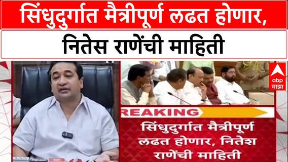 Sindhudurg Nitesh Rane : 'सिंधुदुर्गात मैत्रीपूर्ण लढत होणार, नितेस राणेंची माहिती