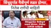 Sindhudurg Nitesh Rane :  'सिंधुदुर्गात मैत्रीपूर्ण लढत होणार, नितेस राणेंची माहिती