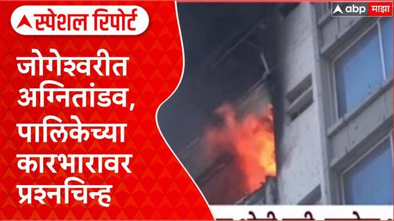 Jogeshwari Fire: ‘पालिका अधिकाऱ्यांवर सदोष मनुष्यवधाचा गुन्हा दाखल करा’, MNS ची पोलिसांत तक्रार special Report