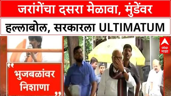 Manoj Jarange Patil | दसरा मेळाव्यात Mundhe वर हल्लाबोल, सरकारला Ultimatum, मराठा आरक्षणावर भाष्य