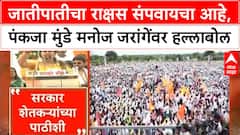 Pankaja Munde on Jarange : जातीपातीचा राक्षस संपवायचा आहे, पंकजा मुंडे मनोज जरांगेंवर हल्लाबोल