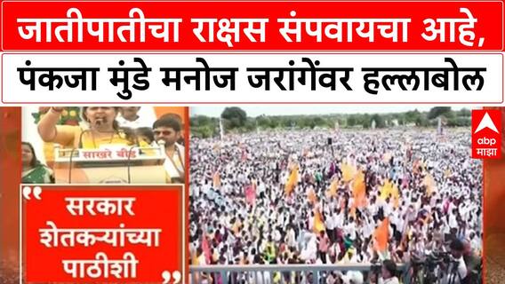 Pankaja Munde on Jarange : जातीपातीचा राक्षस संपवायचा आहे, पंकजा मुंडे मनोज जरांगेंवर हल्लाबोल