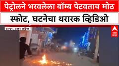 Petro Bomb : पेट्रोलने भरवलेला बॉम्ब पेटवताच मोठ स्फोट, घटनेचा थरारक व्हिडिओ
