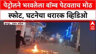Petro Bomb : पेट्रोलने भरवलेला बॉम्ब पेटवताच मोठ स्फोट, घटनेचा थरारक व्हिडिओ