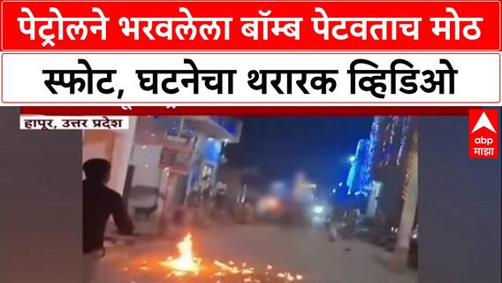 Petro Bomb : पेट्रोलने भरवलेला बॉम्ब पेटवताच मोठ स्फोट, घटनेचा थरारक व्हिडिओ