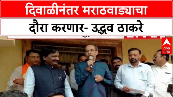 Uddhav Thackeray : दिवाळीनंतर मराठवाड्याचा दौरा करणार- उद्धव ठाकरे