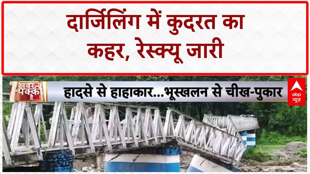 Darjeeling Landslide: दार्जिलिंग में 'Landslide', 2 की मौत, कई फंसे