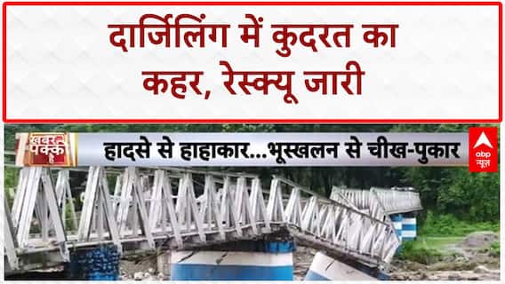 Darjeeling Landslide: दार्जिलिंग में 'Landslide', 2 की मौत, कई फंसे