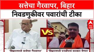 Election War : 'सत्तेचा गैरवापर होतोय', पवारांच्या टीकेला फडणवीसांचं प्रत्युत्तर; 'Bihar मध्ये NDA च सरकार बनणार'
