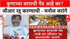 Manoj Jarange Maratha Reservation | कुणाच्या बापाची पेंड आहे का जीआर रद्द करण्याची - मनोज जरांगे