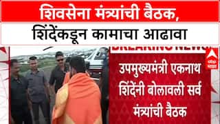 Cabinet Review : 'शिवसेनेच्या मंत्र्यांच्या कामाचा आढावा घेतला जाणार', Eknath Shinde ॲक्शन मोडमध्ये