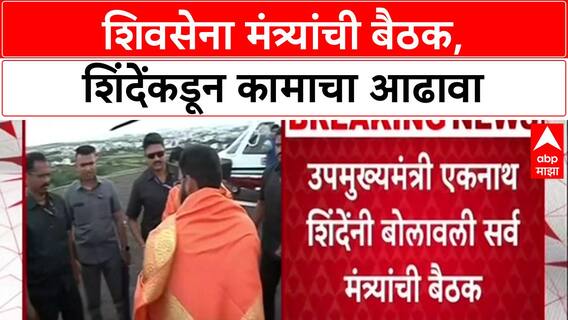 Cabinet Review : 'शिवसेनेच्या मंत्र्यांच्या कामाचा आढावा घेतला जाणार', Eknath Shinde ॲक्शन मोडमध्ये