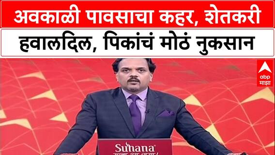 Maharashtra Rains: मराठवाड्यात 'अवकाळी'चा कहर, Soybean, Cotton आणि Maize पिकांचे मोठे नुकसान