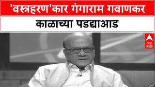 Gangaram Gavankar Passes Away : 'वस्त्रहरण'कार गंगाराम गवाणकर काळाच्या पडद्याआड