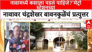 Metro Statioon Name Controversy: 'नावामध्ये कशाला पडलं पाहिजे?'मेट्रो स्टेशनच्या नावावर चंद्रशेखर बावनकुळेंचं प्रत्युत्तर