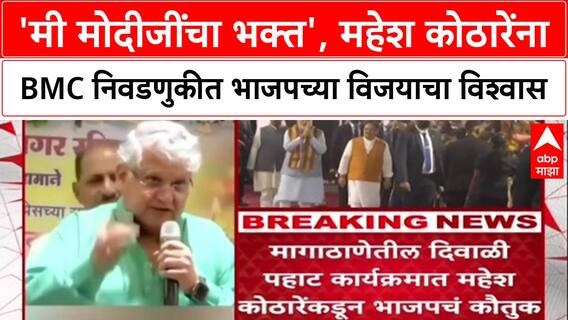 BMC Elections: 'मी मोदीजींचा भक्त', अभिनेते Mahesh Kothare यांना विश्वास, मुंबई पालिकेवर कमळ फुलेल