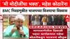 BMC Elections: 'मी मोदीजींचा भक्त', अभिनेते Mahesh Kothare यांना विश्वास, मुंबई पालिकेवर कमळ फुलेल