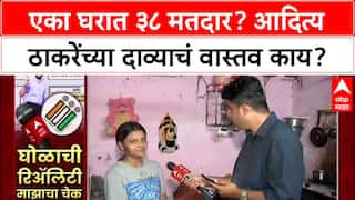 Voter List Scam: 'एका घरात ३८ मतदार', Aaditya Thackeray यांच्या आरोपाने खळबळ, ABP Majha चा Reality Check