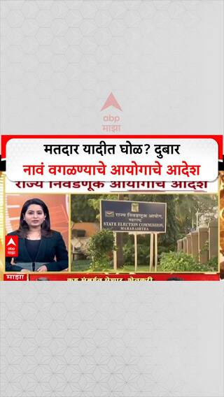 Voter List Row: मतदार यादीत बोगस आणि दुबार नावं, MVA चा आरोप; SEC ने जिल्हाधिकाऱ्यांना दिले आदेश