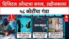 Digital Arrest : 'ED-CBI अधिकारी आहोत', मुंबईत उद्योजकाला 58 कोटींना गंडा, तिघांना अटक